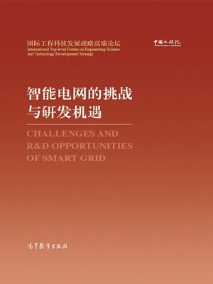 cover image of 智能电网的挑战与研发机遇 (Chanllenges and R & D Opportunities of Smart GRID)